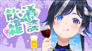 🐹キンクマ✨キラキラ金曜日…！の飲酒雑談【🐟 瀬名あいみVtuber 】
