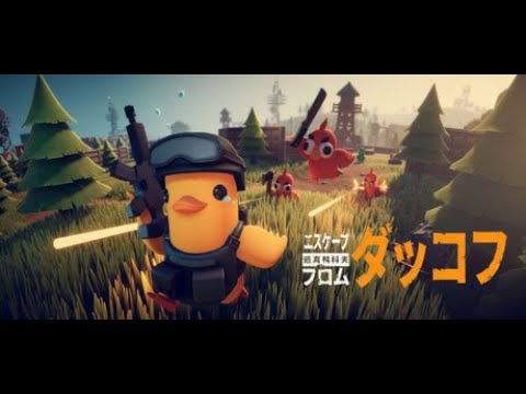 【エスケープフロムダッコフ】#2 アヒル版タルコフ