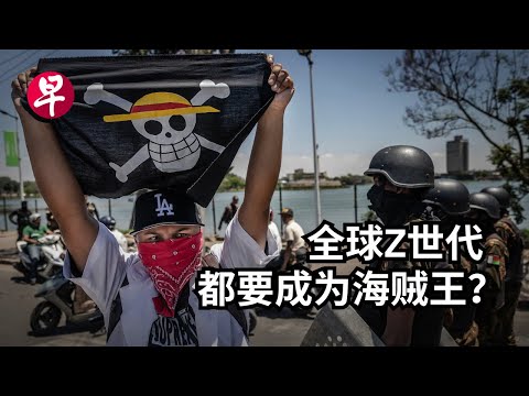 [ENG SUB] 五分钟告诉你全球Z世代抗议 关海贼王什么事 How One Piece inspired global Gen Z protests