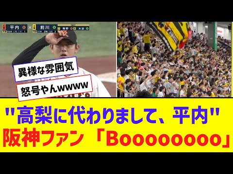 阪神ファン、平内登場に大ブーイングｗｗｗｗ【なんJ反応】