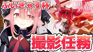 【#鳴潮🔰/完全初見】＃PR ぶいきゃす杯の撮影任務やります🐺🌹 ＃ぶいきゃす杯  #新人vtuber 【ネオまさる家/しづきにあ】