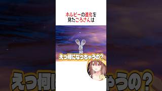 ホルビーの進化を見たころさんは【ホロライブ切り抜き/Hololive】#vtuber #shorts #戌神ころね