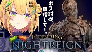 〖 エルデンリング ナイトレイン 〗ソロ世渡り.ᐟ.ᐟ執行者、楽しすぎる；；；；；；；；〖 小鳥谷なの / すぺしゃりて 〗