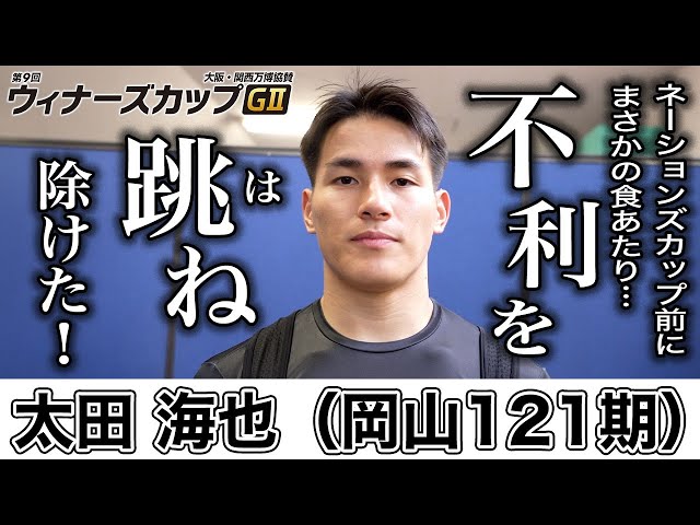 【伊東競輪・GⅡウィナーズカップ】太田海也「（ネーションズカップで）思ったより良いタイムが出た」