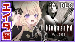 【バイオ4/追加DLC】初見プレイ🔰最高傑作と言われているオリジナルを先に見たい【狐森ろべ／VTuber】エイダ編