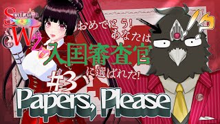左翼Vtuberが「Papers, Please」をコラボ実況プレイ #3 【烏丸ゲーミング】