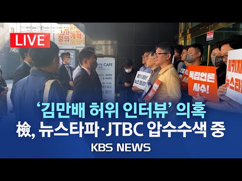 [🔴LIVE] 검찰, '허위 인터뷰 의혹' 뉴스타파 진입…압수수색 영장 집행/'보도 관여 '기자들 자택 등도 압수수색 시도/2023년 9월 14일(목)/KBS