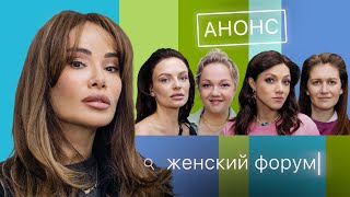 АНОНС - Женский Форум с Айзой
