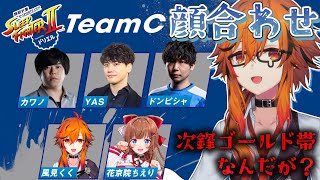 【ストリートファイター6】#SLEEPFIGHTER2 チームCの顔合わせ配信　【カワノ/kawano・yas・ドンピシャ(三人称)・花京院