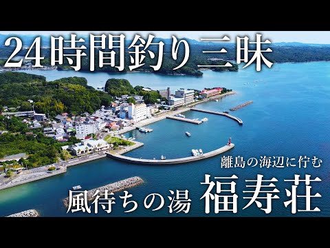 宿の目の前で回遊魚が入れ食い!離島の海辺に佇む宿「福寿荘」が24時間釣りが楽しめる釣り人の楽園でした