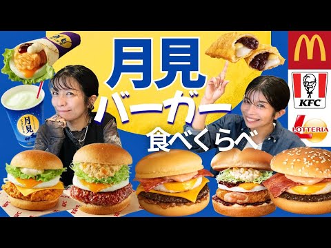【月見バーガー2025】絶品月見バーガー食べ比べ！！No. 1はこれだ🍔✨