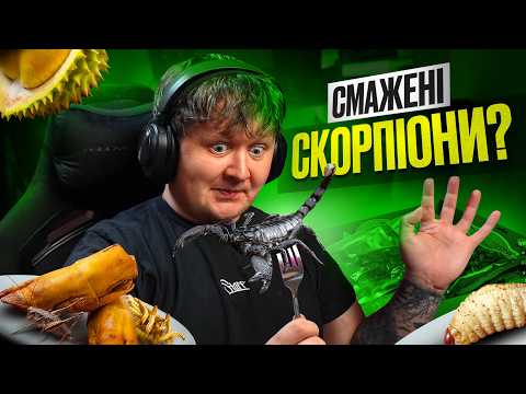 КУШТУЄМО ЕКЗОТИЧНУ ЇЖУ