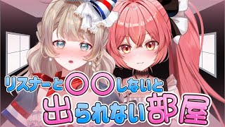 〖参加型〗姉妹が「リスナーさんと〇〇しないと出られない部屋」に閉じ込められました〖マリー・トリコロール／華鉈イオ #vtuber  〗