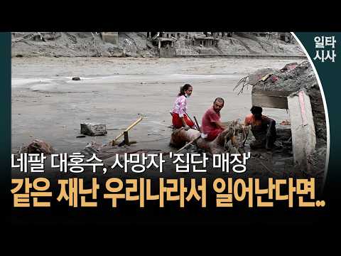 <strong>네팔</strong> 대홍수, 사망자 '집단 매장'... 같은 재난 우리나라서 일어난다면.. #<strong>네팔</strong> #대홍수