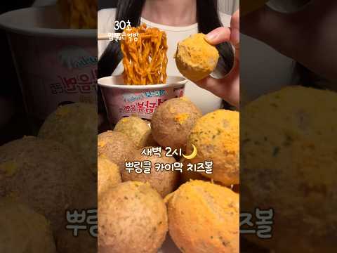 새벽 2시🌙 뿌링클 카이막 치즈볼 먹방 ASMR