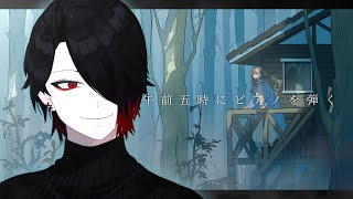 午前五時にピアノを弾く