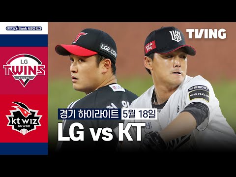 [LG vs KT] 5/18 경기 I 2024 신한 SOL뱅크 KBO 리그 I 하이라이트 I TVING