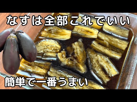 レンジで簡単！油っぽくならない「とろとろ絶品なすの焼き浸し」たったひと手間で別物級の美味しさに！