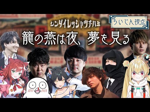 【籠の燕は夜、夢を見る】列車に乗りに来ました。【らいじん/CRおじじ/とおこ/しゃるる/k4sen/たぬき忍者/なぎさっち/おぼ/夜よいち/たかやスペシャル】【マーダーミステリー】