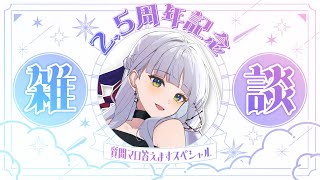 【2.5周年記念】振り返り雑談 ～質問マロ答えますスペシャル～【華糖シェリー/ハコネクト】#初見さん大歓迎