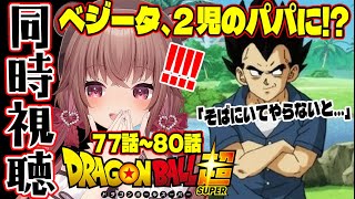 【同時視聴/ドラゴンボール超】新章突入！ベジータ、2児のパパに！？77話～80話を完全初見で見る！【 Dragon Ball Super】【