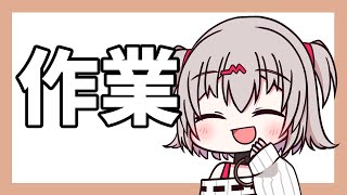 作業！！！【雑談配信】