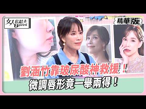 劉涵竹靠玻尿酸神救援！微調唇形竟一舉兩得！詹子晴醫美翻車太崩潰！打錯材質竟腫成辣椒嘴！【#女人我最大 精華版】20260528