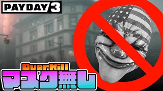 「穢れたダイヤ」OverKill：ノーマスククリア【PAYDAY3】