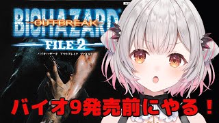 【バイオハザードアウトブレイクファイル2】クリアまで！バイオ9発売前にアウトブレイクファイル2をやってみる！RESIDENT EVIL OU