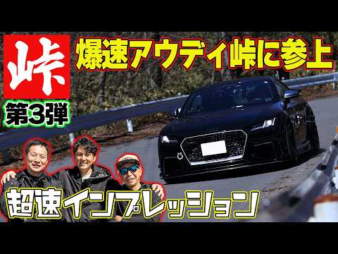 【アクセル全開】 榛名峠 超速インプレッション第3弾!~ 谷口信輝 APEX BRZ / ラーマン山田 CUSCO FL5 / 飯田章 Jfactory AUDI TTRS ~【新作】