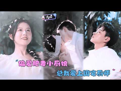 [MULTI SUB]✨《偏爱肥妻小厨娘》🎐新厨师的儿子和我小时候长得一模一样！没想到是六年前的那个女人......