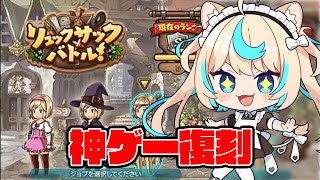 【神ゲー】リュックサックバトル復刻！！！【グランブルーファンタジー】【VTuber #獅堂リオ】
