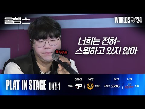 PNG vs VKE / SHG vs 100│Play-in Day4│2024 Worlds│울챔스 하이라이트