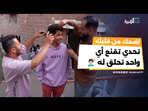 تحدي تقنع أي واحد انك تحلق له ‍️ ويوقع لك جائزة