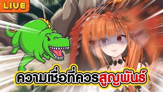 10 ความเชื่อที่ควรสูญพันธ์ไป