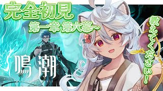 【 #鳴潮 】ユーノ最強！？完全初見の鳴潮やるぞ！【＃ぶいぱい / 綿貫ねぐせ 】