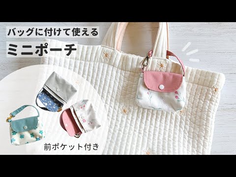 【バッグにつけて使える】ミニポーチの作り方 / ファスナーなし / ハギレで作れる小物