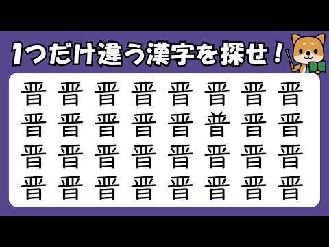 【漢字】間違い探し　1問30秒のお手軽脳トレ！　#脳トレ　#013