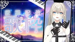 【#歌枠/#Karaoke】初見さんに出会いたい！ピアノ伴奏歌枠🎹🌙ライブチケット+3枚目標🔥｜Vsinger LiLY #shorts #