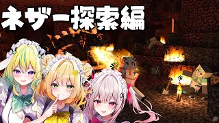 【Minecraft】今日の目標はネザー探索！！【めいどるーちぇ】
