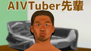 AI VTuberと化した先輩【野獣先輩 / AI淫夢】#aivtuber #aituber #vtuber