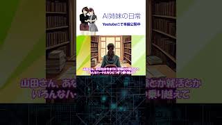 大丈夫、乗り越えられるよ / 本編は関連動画から「AI姉妹の日常」第2話 #vtuber  #shorts #shortsfeed