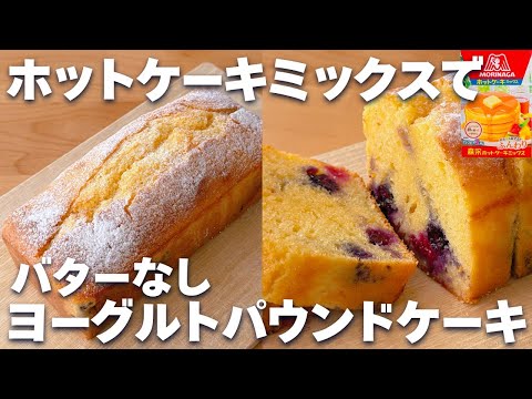 【焼くまで5分】ホットケーキミックスで簡単☆ヨーグルトパウンドケーキの作り方！バターなし☆翌日もしっとり♪