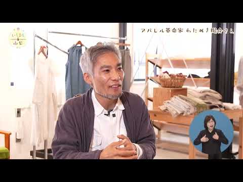 いちおし山梨【#49 アパレル革命家　わたぬき陽介さん】