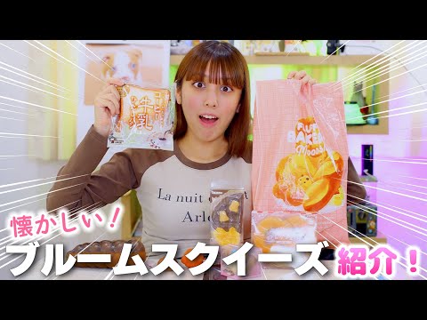 ブルームスクイーズ紹介！懐かしすぎる牛乳ひたしパンも！新作もやばすぎ！！【スクイーズ】