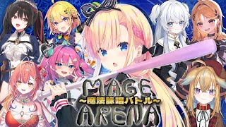 【 Mage Arena 】声で戦う魔法詠唱バトル🪄大騒ぎ大型コラボ！！【天籠りのん視点】#magearena