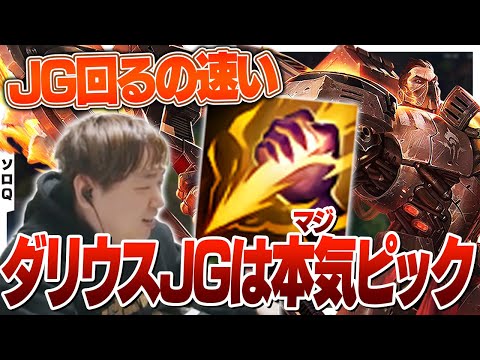 ダリウスJGは結構強いことを証明するしゃるる [ソロQ/ダリウス/LoL]