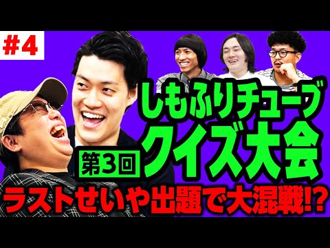 【クイズ大会3-4】ラストせいや出題で大混戦!?粗品は2連覇中のスタッフ西を倒すことができるのか!?【霜降り明星】