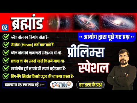 2. ब्रह्माण्ड | ORIGIN OF UNIVERSE | ब्रह्माण्ड की उत्पत्ति | Geography | Brahmhand | Study91