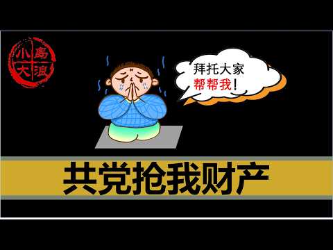 【小岛求助】百万大v的现身说法，说说共产党是怎么抢走我的财产的